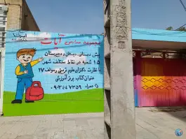 عکس دبستان پسرانه آیات طاها در محله شهید مطهری مشهد 3