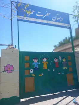عکس دبستان حضرت حمزه در محله چهاربرج مشهد 2