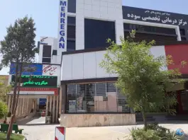 عکس بیمارستان تخصصی سوده در شهرک واوان اسلامشهر 3