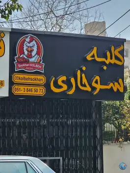 کلبه سوخاری در کوهسنگی مشهد