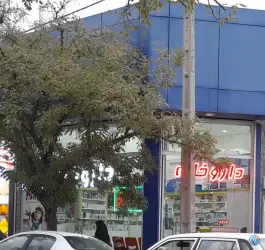 عکس های داروخانه دکتر شریفیان در محله خاتم الانبیا مشهد