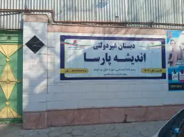 دبستان غیر دولتی دخترانه نوربصیرت در پیروزی مشهد