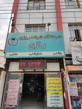 درمانگاه رازی بوئین زهرا