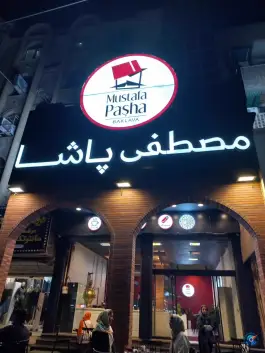 مصطفی پاشا در کیانپارس اهواز