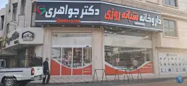داروخانه شبانه روزی دکتر جواهری در محله نیروگاه قم