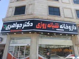 عکس داروخانه شبانه روزی دکتر جواهری در محله نیروگاه قم 2