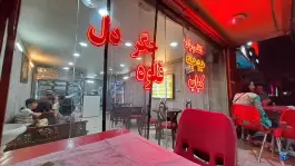 جگرکی سپاهان در محله شهریار اصفهان