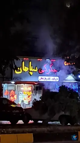 عکس جگرکی سپاهان در محله شهریار اصفهان 2