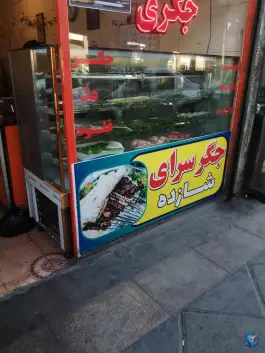 جگر سرای شازده در محله نیروگاه قم