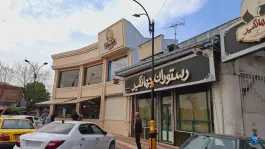 عکس های رستوران جهانگیر، محله لب آب، رشت