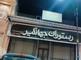 عکس رستوران جهانگیر، محله لب آب، رشت 3
