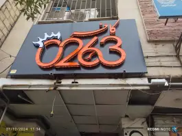 کافه رستوران 0263 در بلوار گلزار غربی کرج
