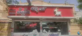 کله پزی عقیق در هشت بهشت غربی اصفهان