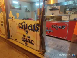 عکس کله پزی عقیق در هشت بهشت غربی اصفهان 2