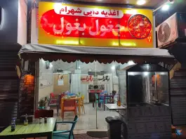 جغول بغول دایی شهرام در سادات محله بابلسر