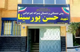 دبستان پسرانه پورسینا در محله خانه اصفهان