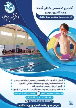 استخر شهید رجایی گناباد