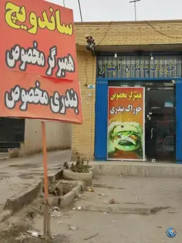 ساندویچی بلوار انقلاب اصفهان