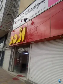 عکس فست فود اژدر زاپاتا در جهانشهر کرج 2