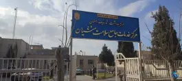 عکس مرکز بهداشت روستای منشیان در اصفهان 1