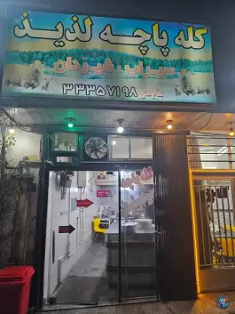 کله پزی لذیذ در رباط دستگرد اصفهان