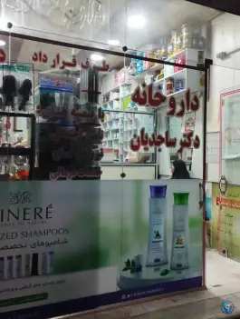 داروخانه دکتر ساجدیان در قلمستان کرج
