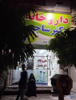 عکس داروخانه دکتر ساجدیان در قلمستان کرج 2