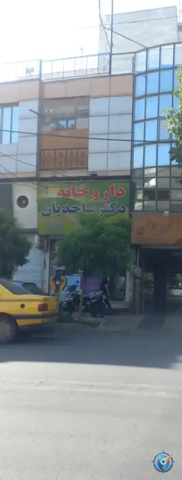 عکس داروخانه دکتر ساجدیان در قلمستان کرج 3