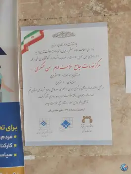 عکس درمانگاه و مرکز جامع سلامت امام حسن عسکری «ع» شهرک امام حسن قم 3