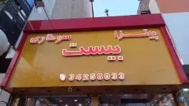 پیتزا بیست در جهانشهر کرج
