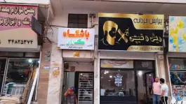 باشگاه ورزشی کرار در محله خرمدشت کرج