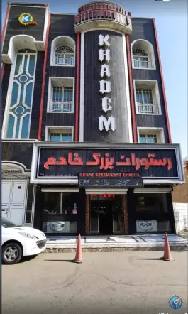 عکس رستوران خادم، بلوار شهید صدوقی، قم 8