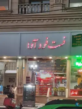 فست فود آوا گرمدره کرج
