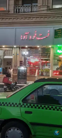 عکس فست فود آوا گرمدره کرج 2