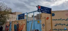 دبستان دخترانه قمر بنی هاشم (ع) در محله چهل درخت قم