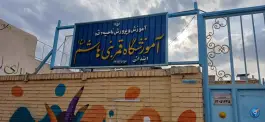 عکس دبستان دخترانه قمر بنی هاشم (ع) در محله چهل درخت قم 2