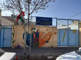 عکس دبستان دخترانه قمر بنی هاشم (ع) در محله چهل درخت قم 3
