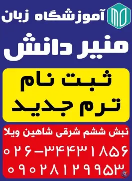 موسسه علمی و زبان های خارجی منیر دانش در شاهین ویلای کرج