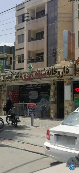 عکس داروخانه دکتر قیصری در محله جابر انصاری اصفهان 3