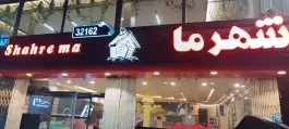 پیتزا شهر ما در محله صادقی قم