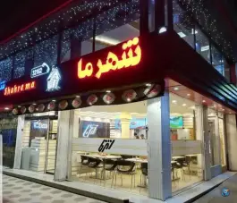 عکس پیتزا شهر ما در محله صادقی قم 2