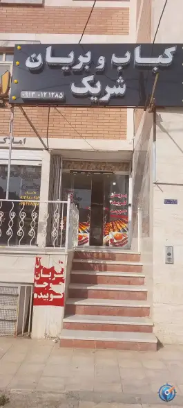 کباب و بریان شریک در بهارستان اصفهان