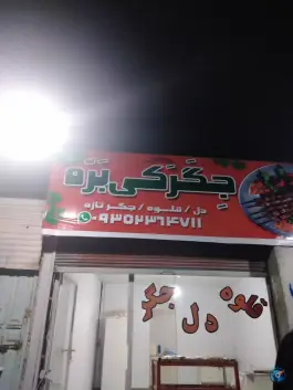 عکس های خدمات غذایی بره در گلدشت کرج