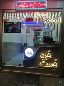فست فود منتخب در شهرک ولیعصر اصفهان