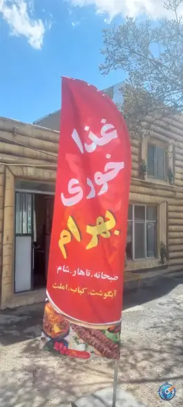عکس غذاخوری بهرام در خاروانا ورزقان 3