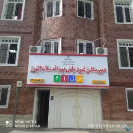 دبیرستان غیر دولتی پسرانه سلام البرز در بلوار ملاصدرا کرج