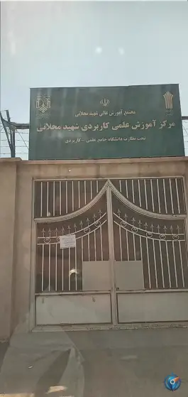 مرکز آموزش علمی کاربردی شهید محلاتی در شهرک طالقانی قم