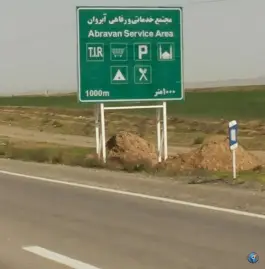 عکس رستوران و تالار آبروان در شورک صبوری مشهد 2