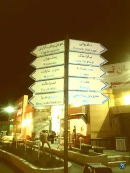 عکس رستوران و تالار آبروان در شورک صبوری مشهد 3