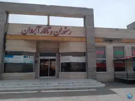 عکس رستوران و تالار آبروان در شورک صبوری مشهد 8
